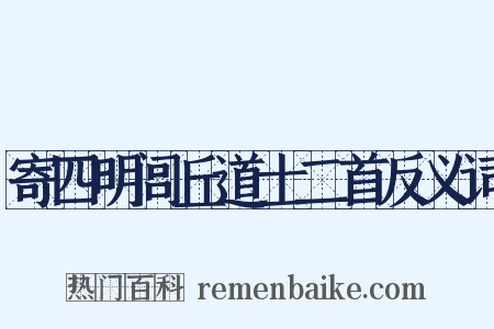 寄四明闾丘道士二首反义词是什么意思的图片